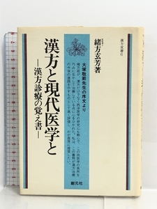 漢方と現代医学と―漢方診療の覚え書 漢方双書〈6〉 創元社 緒方玄芳