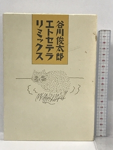 谷川俊太郎エトセテラ リミックス いそっぷ社 谷川 俊太郎