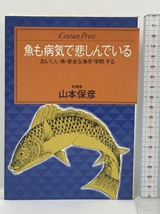 魚も病気で悲しんでいる―おいしい魚・安全な魚を「学問」する (センチュリー・プレス) 情報センター出版局 山本 保彦