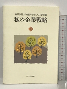 私の企業戦略〈4〉 ナカニシヤ出版 神戸学院大学経済学会人文学会