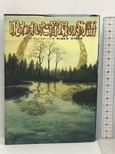 呪われた首環の物語 徳間書店 ダイアナ・ウィン・ジョーンズ