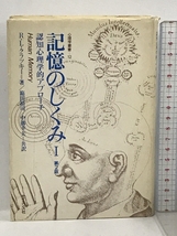 記憶のしくみ 1―認知心理学的アプローチ (心理学叢書 12) サイエンス社 R.L.クラッキー_画像1