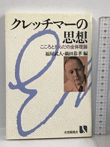 クレッチマーの思想 こころとからだの全体理論 (有斐閣選書) 有斐閣 福屋武人