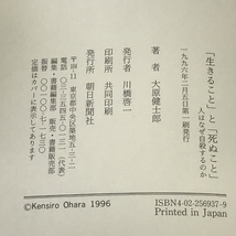 「生きること」と「死ぬこと」―人はなぜ自殺するのか 朝日新聞社 大原 健士郎_画像2