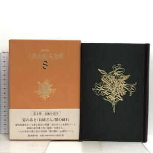  decision version Mishima Yukio complete set of works (8) length compilation novel (8) Shinchosha Mishima Yukio 