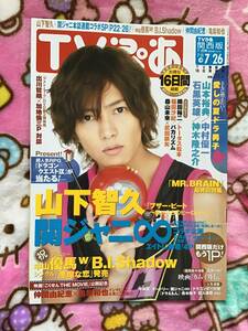 即決☆山下智久☆雑誌『TVぴあ』2009年7/26号☆　◇美品◇　ブザー・ビート 中山優馬w/B.I.Shadow/中島健人/菊池風磨/松村北斗/高地優吾