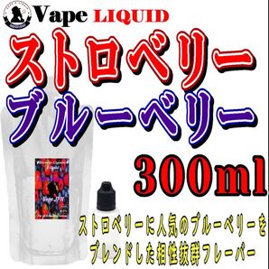 300ml ボトル付き ブルーベリーストロベリー ベイプ リキッド 電子タバコ