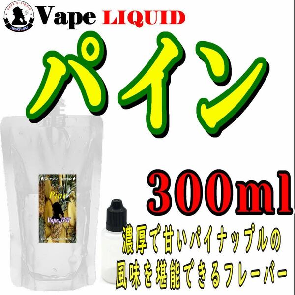 300ml ボトル付き　パイン ベイプ リキッド　電子タバコ