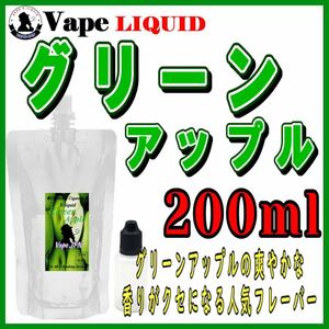 200ml ボトル付き　グリーンアップル ベイプ リキッド　電子タバコ
