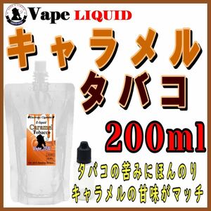 200ml ボトル付き　キャラメルタバコ ベイプ リキッド　電子タバコ