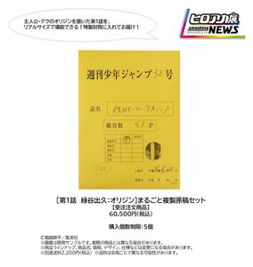 僕のヒーローアカデミア ヒロアカ ヒロアカ まるごと複製原稿 セット デク 第1話 緑谷 出久：オリジン