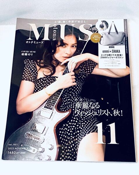 otona MUSE 2023年11月号