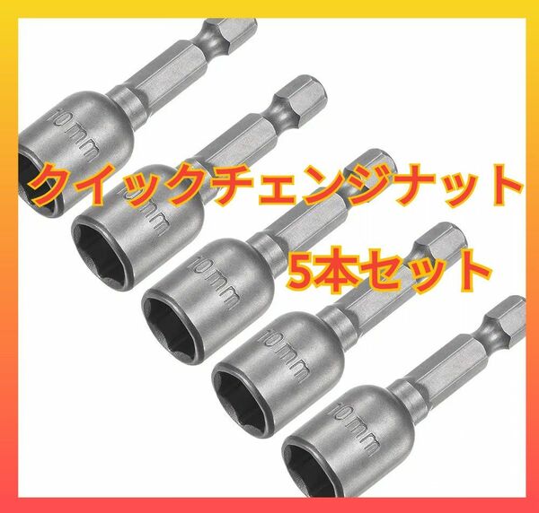 クイックチェンジナット 6.34 mm六角シャンク 長さ48 mm 5個