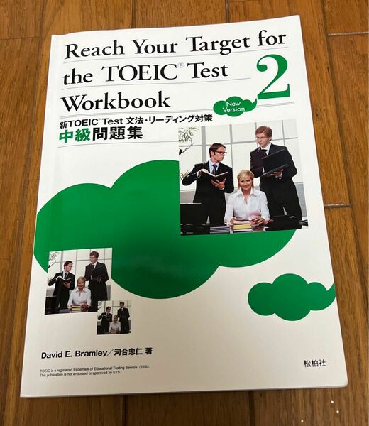 新ＴＯＥＩＣ　Ｔｅｓｔ文法・リーデ　中級 Ｄ．Ｅ．ブラムリー　河合　忠仁　著