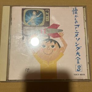 懐かしのアニメソング大全3サスケもーれつア太郎サザエさん他