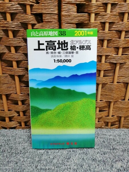 2001年版 山と高原地図38 上高地 北アルプス 槍・穂高・燕・常念・三俣蓮華・笠　昭文社1:50000