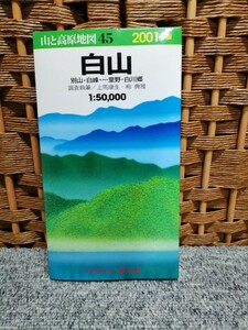 2001年版 山と高原地図 45【白山】別山・白峰・一里野・白川郷　昭文社1:50000