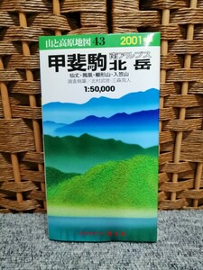 2001年版 山と高原地図 43【甲斐駒・南アルプス・北岳】仙丈・鳳凰・櫛形山・入笠山　昭文社1:50000