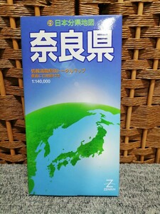 2000年版 日本分県地図 29 【奈良県】情報満載県別トータルマップ　裏面に白地図付き　ZENRIN 1:215000