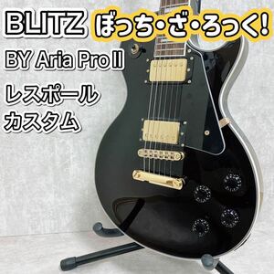 BLITZ レスポール エレキギター メンテナンス済 ぼっち・ざ・ろっく！仕様