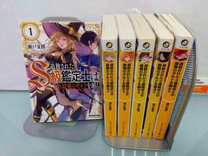 追放されたS級鑑定士は最強のギルドを創る/瀬戸夏樹/6巻セット/レターパックプラス520