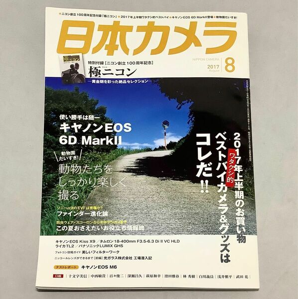 【美品】月刊誌 日本カメラ ２０１７年８月号 ー ワタクシ的ベストバイカメラ＆写真グッズはコレだ！　（日本カメラ社)