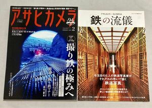 【美品／別冊付録付き】月刊誌 アサヒカメラ ２０２０年２月号 ー 「撮り鉄」の極みへ （朝日新聞出版）