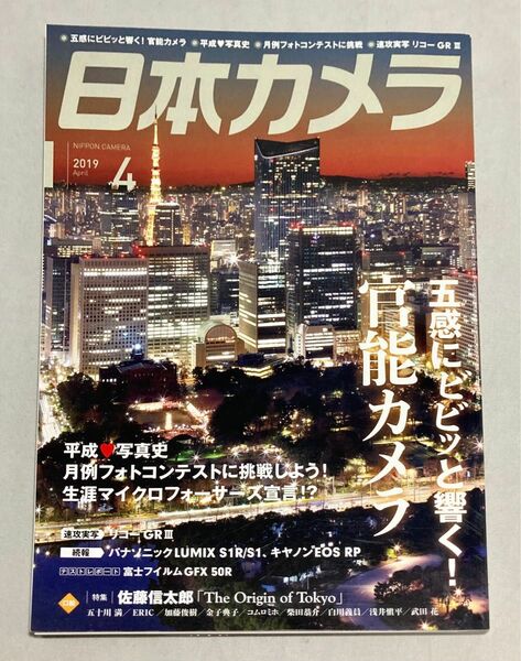 【美品】月刊誌 日本カメラ ２０１９年４月号 ー 五感にビビッと響く！官能カメラ（日本カメラ社）