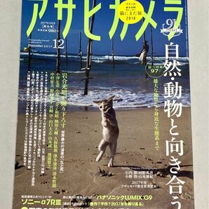 【目立つダメージなし／カレンダーなし】 月刊誌 アサヒカメラ ２０１７年１２月号 ー 自然・動物と向き合う　(朝日新聞出版）