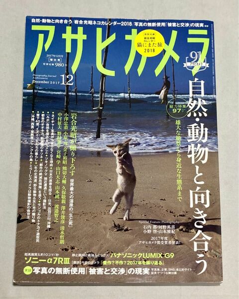 【目立つダメージなし／カレンダーなし】 月刊誌 アサヒカメラ ２０１７年１２月号 ー 自然・動物と向き合う　(朝日新聞出版）