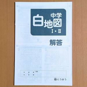 新学習指導要領対応「中学 白地図 1・2 別冊解答【生徒用】」とうほう 中学 社会 地理 ワーク 中学白地図 東京法令出版.