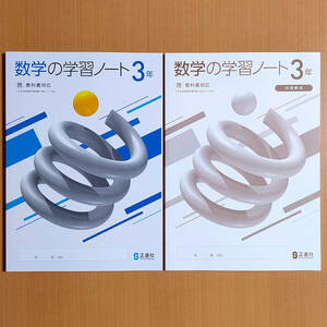 令和5年度対応「数学の学習ノート 3年 啓林館版【生徒用】別冊解答 付」正進社 答え 数学 ワーク 啓.