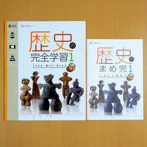 令和5年度対応「歴史の完全学習 1年 帝国書院版【生徒用】まめ完 答えと解説 付」正進社 解答 社会 ワーク 帝国 帝.