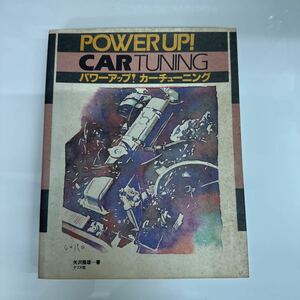 POWER UPCARTUNING|1990 year 12 month issue * jujube company 