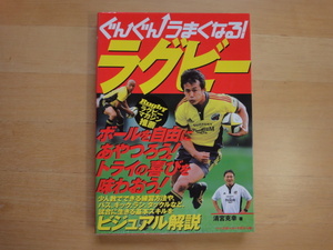 【中古】ぐんぐんうまくなる！ラグビー/清宮克幸/ベースボール・マガジン社 5-3