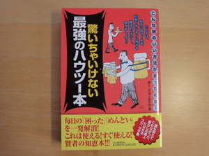 【中古】驚いちゃいけない最強のハウツー本/暮らしの達人研究班/河出書房新社 5-4