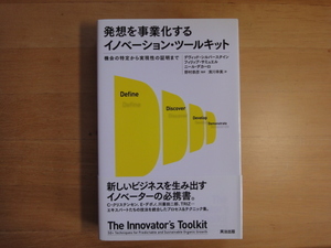 三方に研磨跡あり【中古】発想を事業化するイノベーション・ツールキット/デヴィッド・シルバースタイン/英治出版 3-5