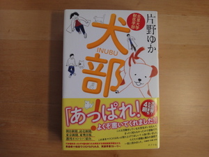 【中古】北里大学獣医学部 犬部!/片野ゆか/ポプラ社 5-4