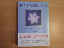 三方に研磨跡あり【中古】水は音楽を聴いている 心とからだに共鳴する『水の結晶写真・８３点』/江本勝/三笠書房 5-4_画像1