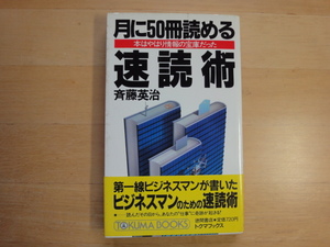 三方に少々シミ有【中古】月に50冊読める速読術 本はやはり情報の宝庫だった/斉藤英治/徳間書店 新書1-4