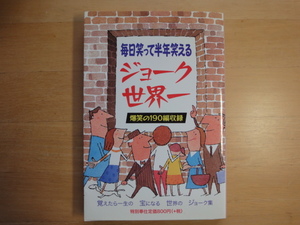 【中古】ジョーク世界一 毎日笑って半年笑える/クリントン西森/アカデミー出版 5-4