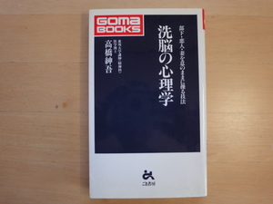 三方に研磨跡あり【中古】洗脳の心理学 部下・恋人・妻を意のままに操る技法/高橋紳吾/ごま書房新社 新書1-4