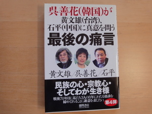 【中古】最後の痛言 呉善花（韓国）が黄文雄（台湾）石平（中国）に真意を問う/李白社 5-5