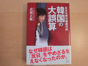 【中古】韓国の大誤算 日本大使が徹底分析/武藤正敏/悟空出版 5-5