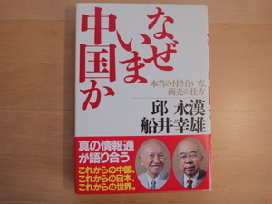 【中古】なぜいま中国か 本当の付き合い方、商売の仕方/邱永漢/船井幸雄/徳間書店 1-3