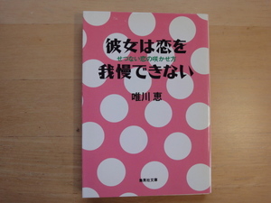 【中古】彼女は恋を我慢できない せつない恋の咲かせ方/唯川恵/集英社 文庫1-4