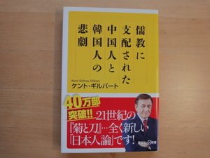 【中古】儒教に支配された中国人と韓国人の悲劇/ケント・ギルバート/講談社 新書1-3