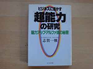 三方に少々シミ有【中古】ビジネスに活かす「超能力」の研究 脳力アップ・アルファ波の秘密/志賀一雅/ビジネス社 5-3