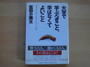 【中古】大学で学ぶべきこと、学ばなくてよいこと/鷲田小彌太/ＰＨＰ研究所 2-5