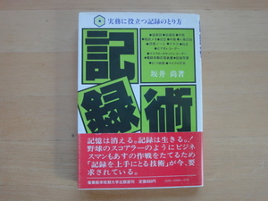 三方に焼け有【中古】記録術 実務に役立つ記録のとり方/坂井尚/産業能率大学出版部 2-5